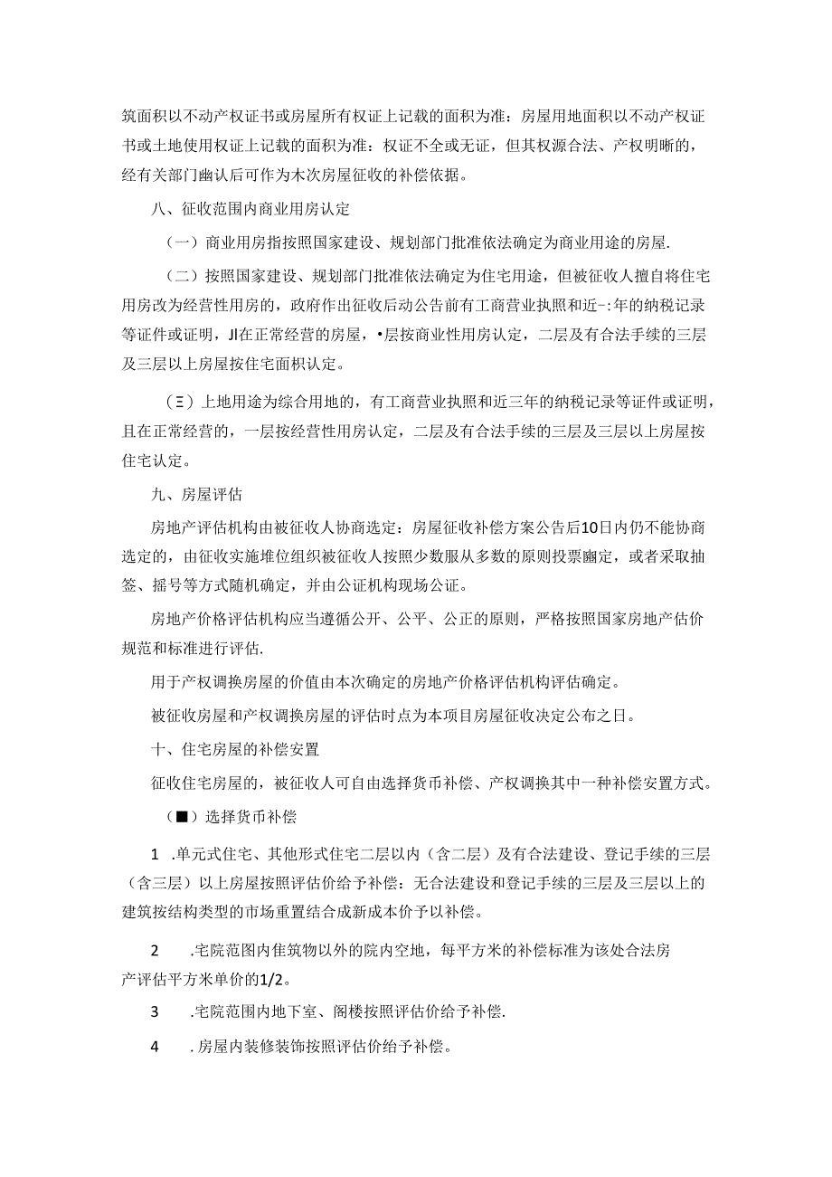 沁县太焦高铁连接线县城连接线暨县城北片区城市更新（一期）改造工程国有土地上房屋征收与补偿安置方案.docx_第2页