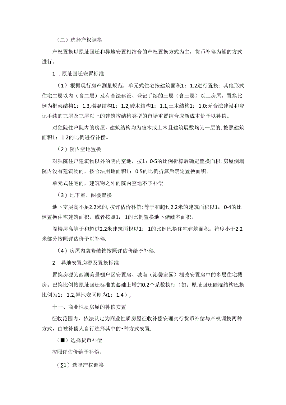 沁县太焦高铁连接线县城连接线暨县城北片区城市更新（一期）改造工程国有土地上房屋征收与补偿安置方案.docx_第3页