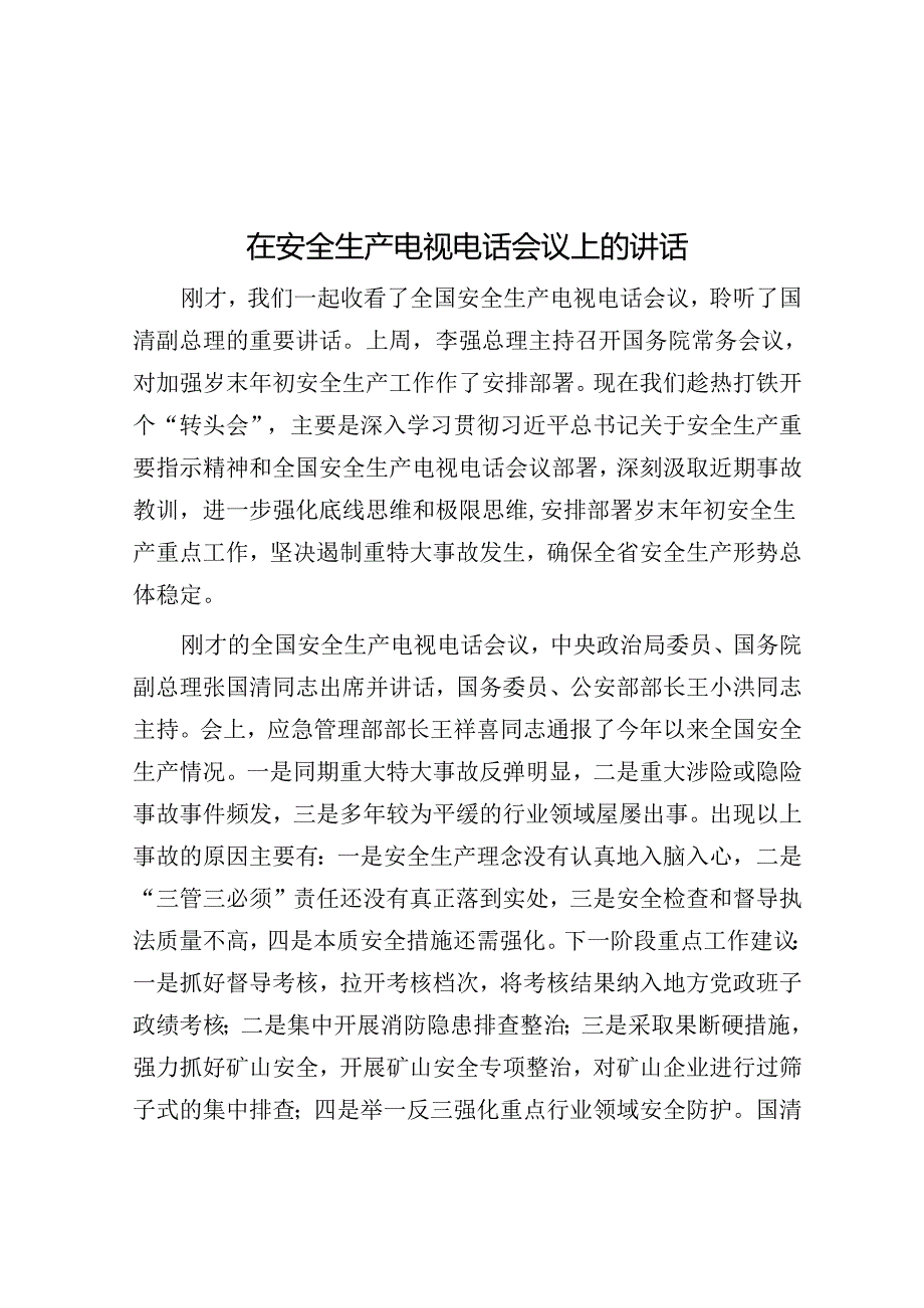 在安全生产电视电话会议上的讲话.docx_第1页