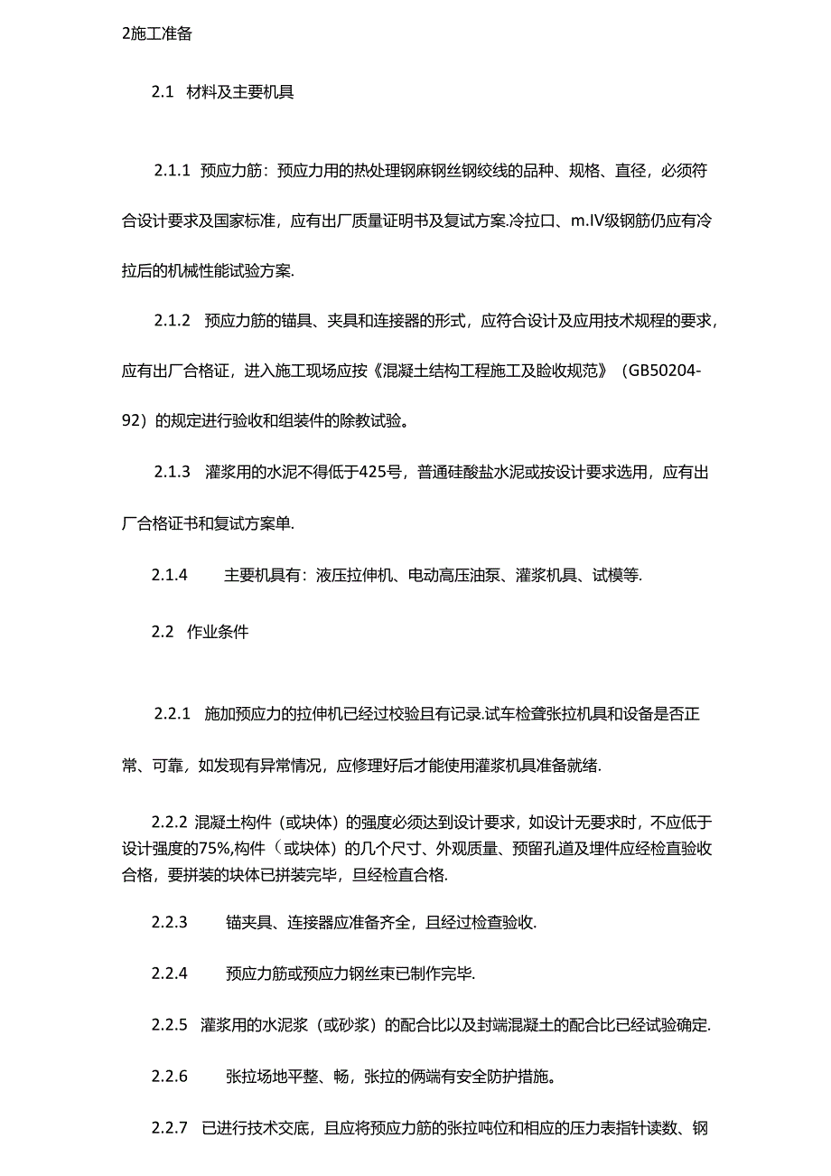 (建筑工程标准法规)预应力混凝土工程预应力后张法张拉施工工艺标准精编.docx_第2页