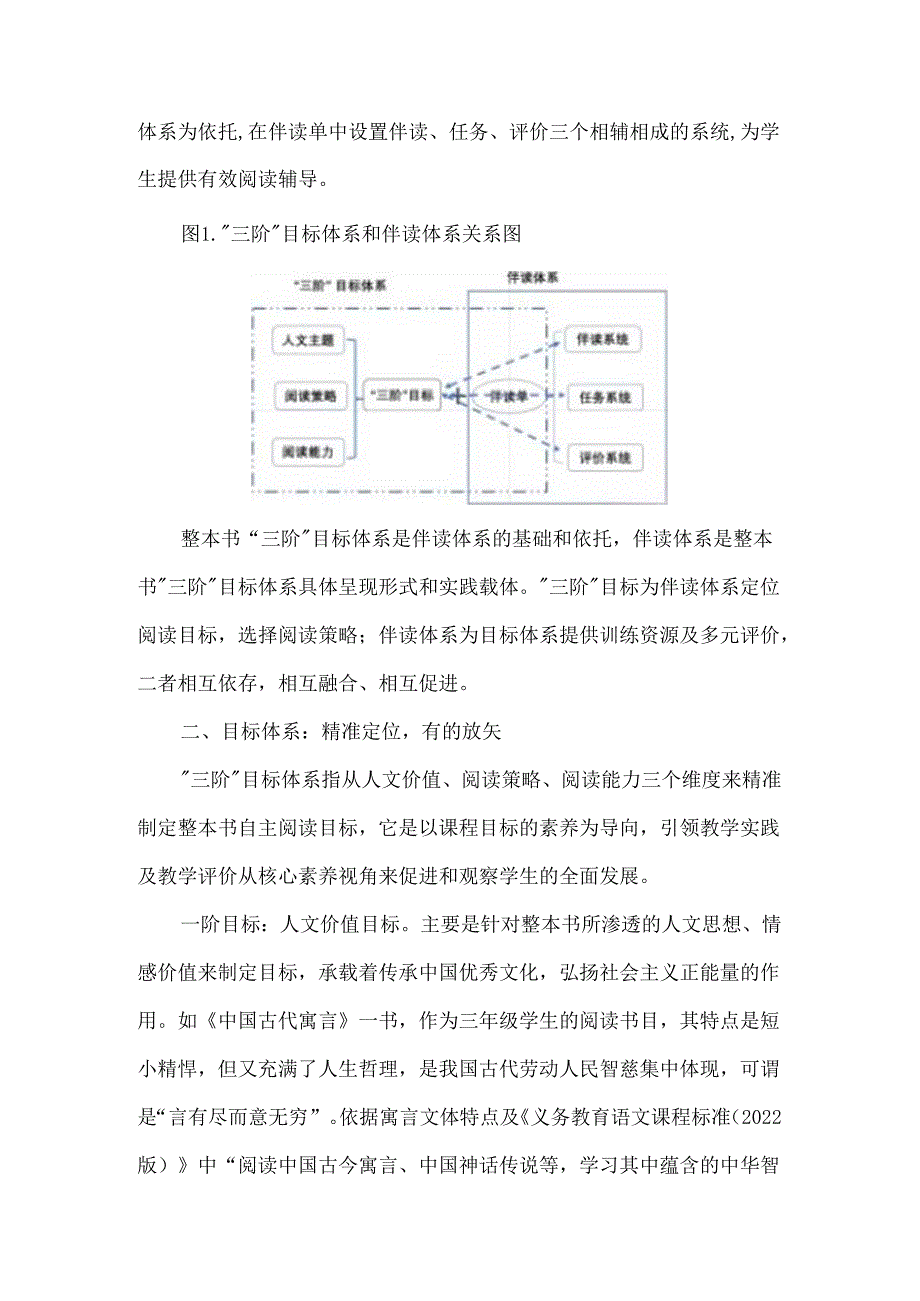 小学生整本书自主阅读双体系的建构与实施--以三年级整本书《中guo古代寓言》阅读教学为例.docx_第1页