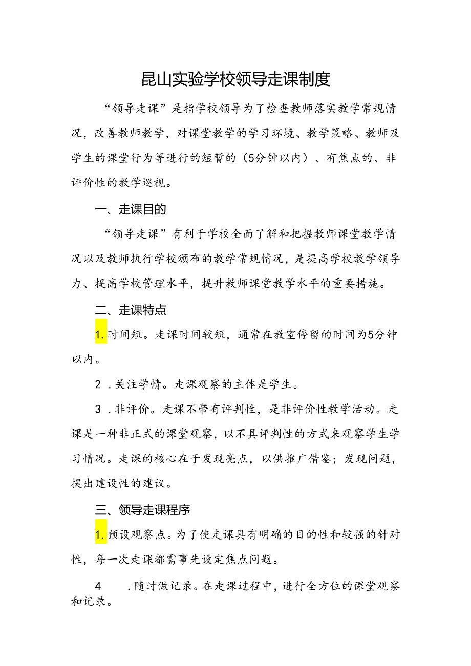 昆山实验学校领导走课制度.docx_第1页