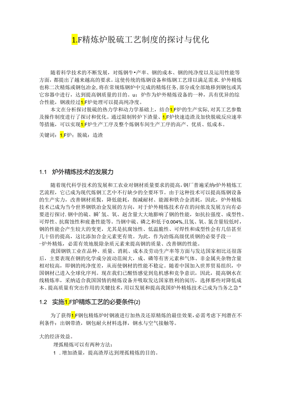 LF精炼炉脱硫工艺制度的研究与优化.docx_第1页