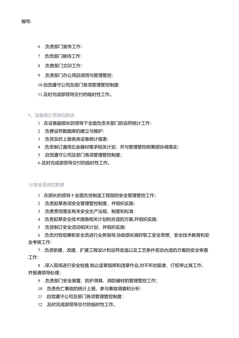 格瑞实业公司制造工程部管理制度.docx_第1页