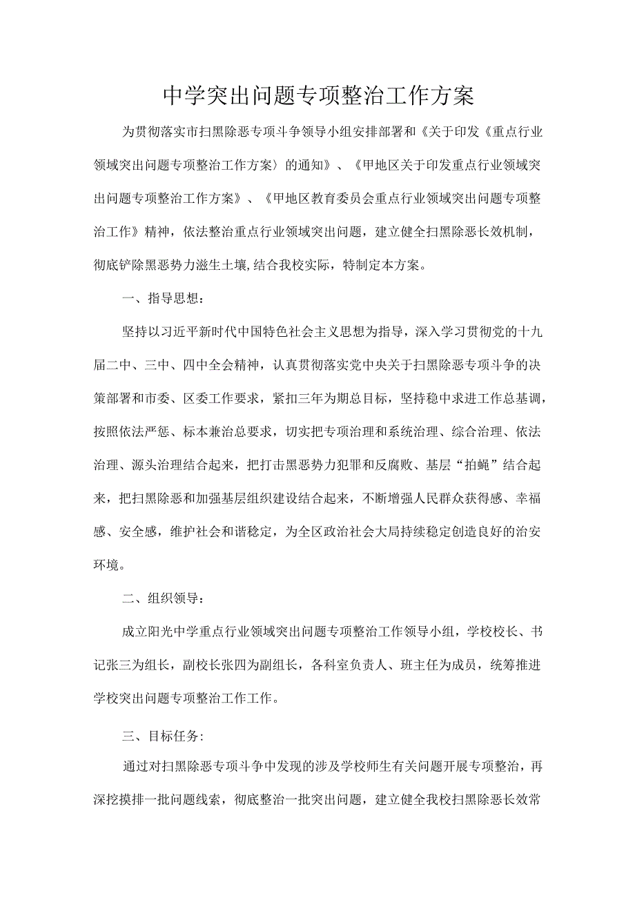 中学突出问题专项整治工作方案.docx_第1页