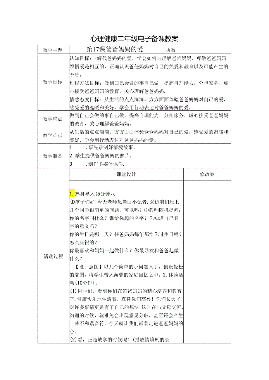 第17课 爸爸妈妈的爱（教学设计）-苏教版心理健康二年级上册.docx_第1页