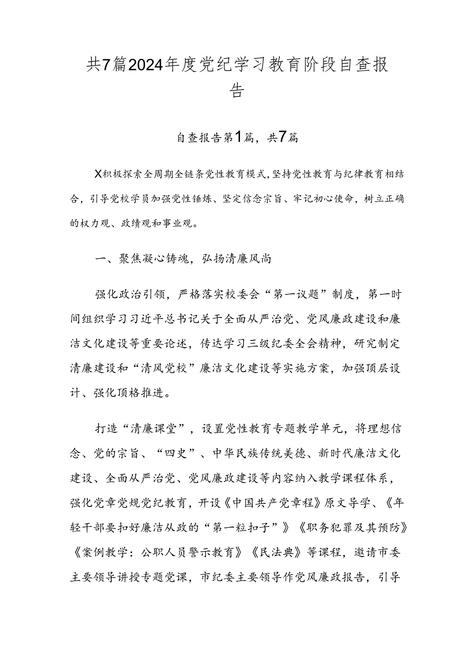 共7篇2024年度党纪学习教育阶段自查报告.docx_第1页