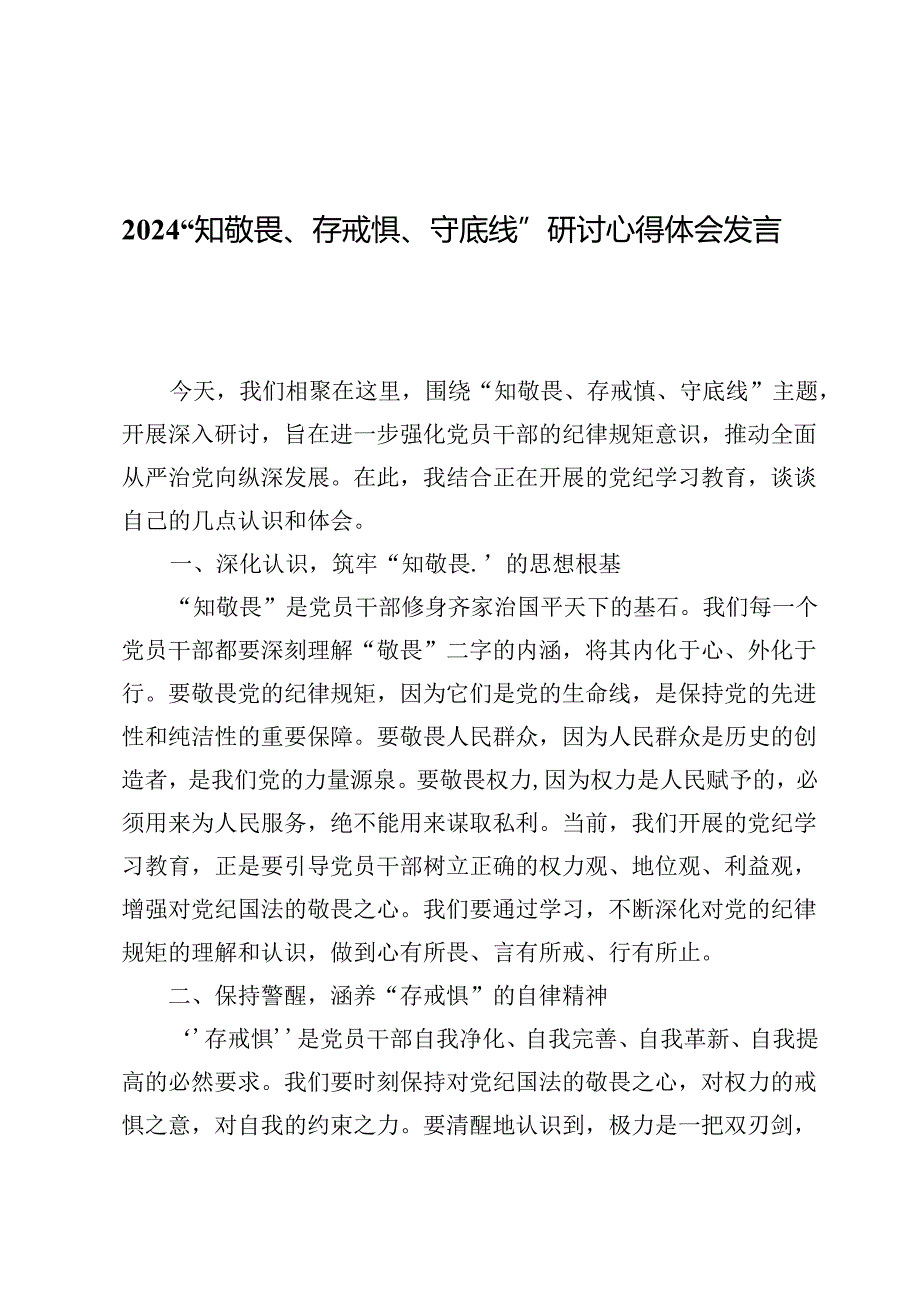 (八篇)2024“知敬畏、存戒惧、守底线”研讨心得体会发言.docx_第1页