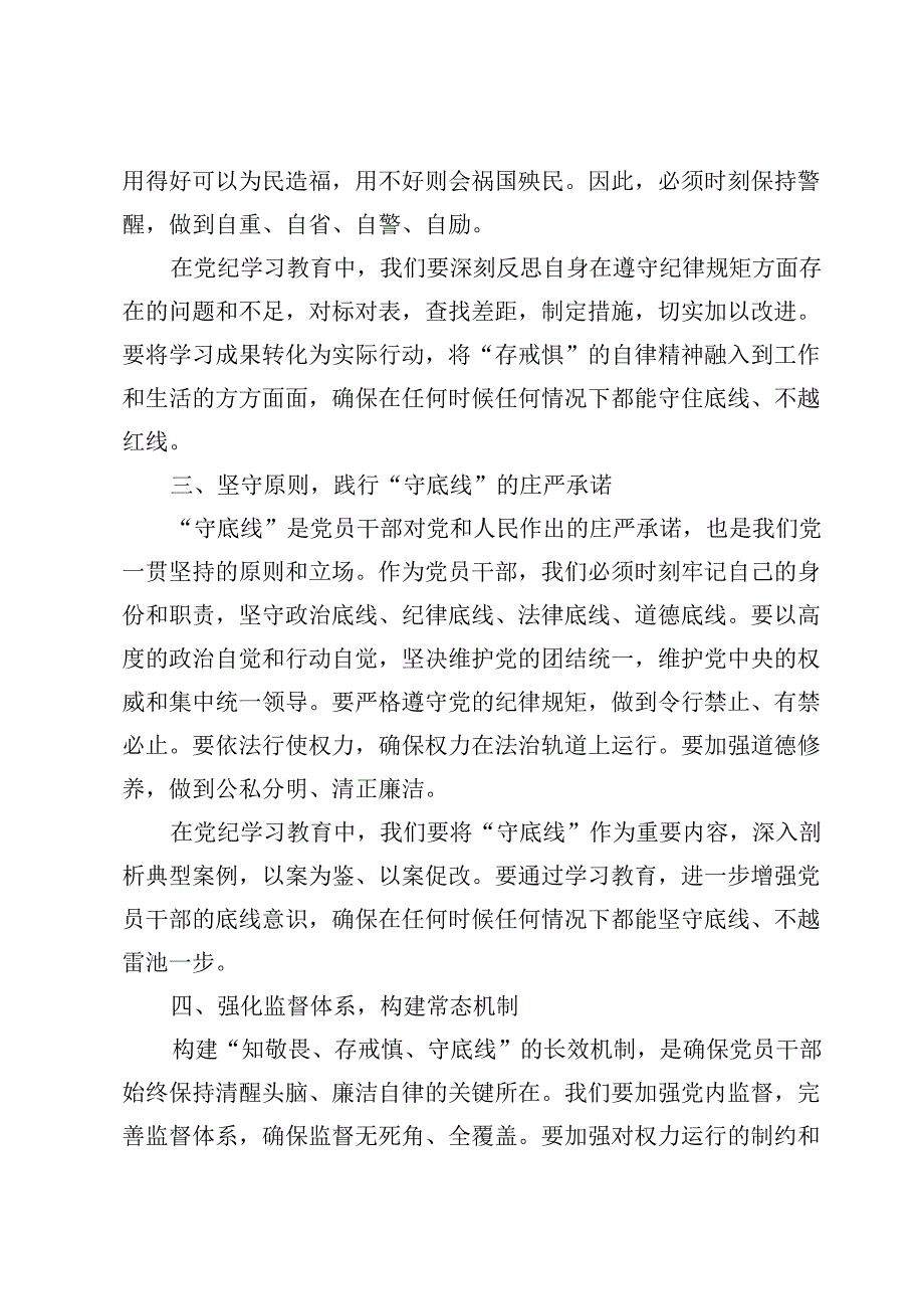 (八篇)2024“知敬畏、存戒惧、守底线”研讨心得体会发言.docx_第2页