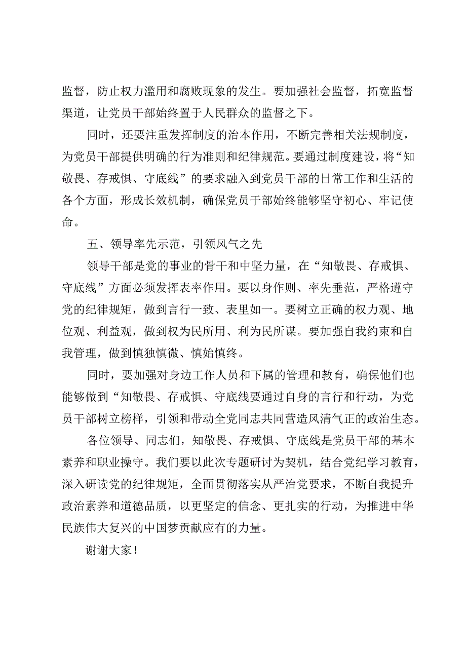 (八篇)2024“知敬畏、存戒惧、守底线”研讨心得体会发言.docx_第3页