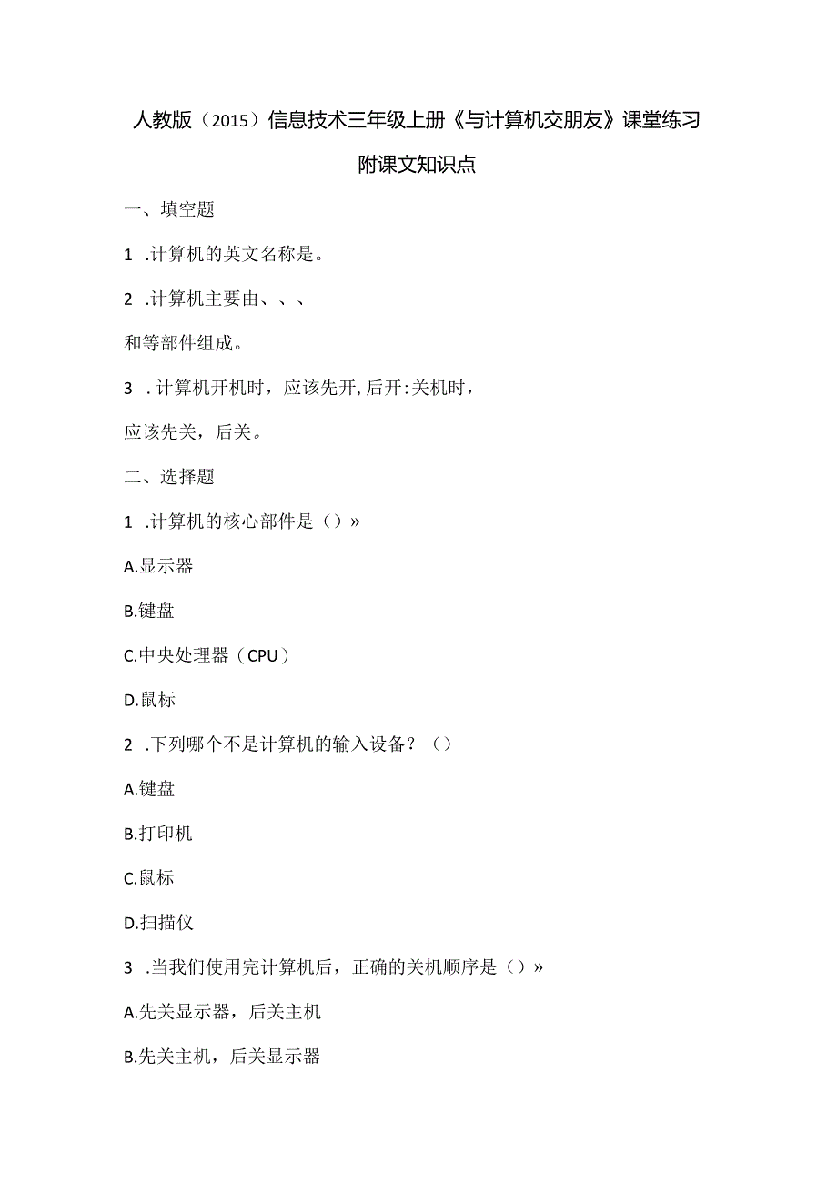 人教版（2015）信息技术三年级上册《与计算机交朋友》课堂练习及课文知识点.docx_第1页