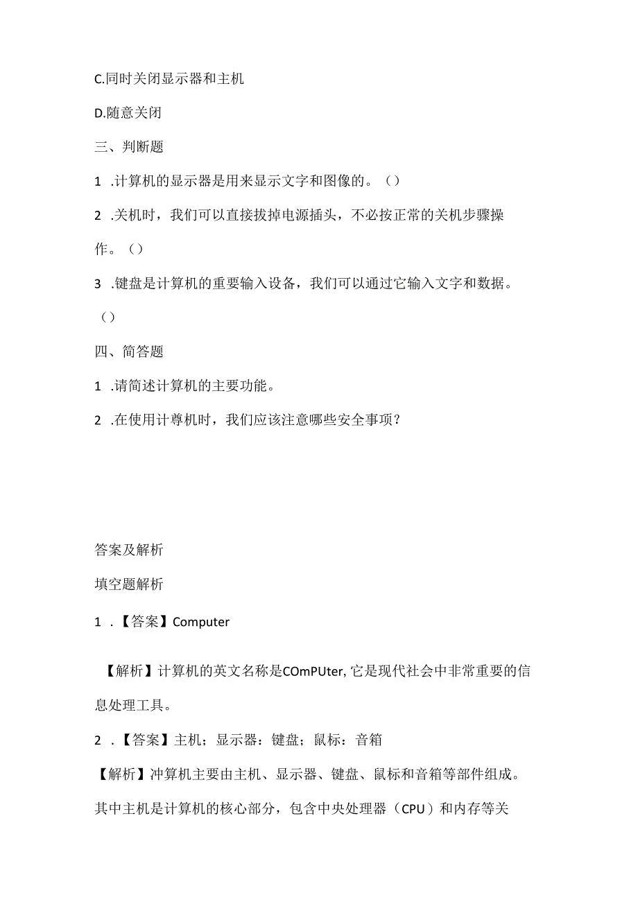 人教版（2015）信息技术三年级上册《与计算机交朋友》课堂练习及课文知识点.docx_第2页