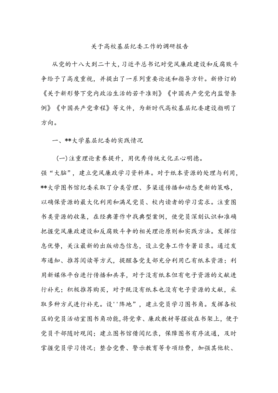 关于高校基层纪委工作的调研报告.docx_第1页