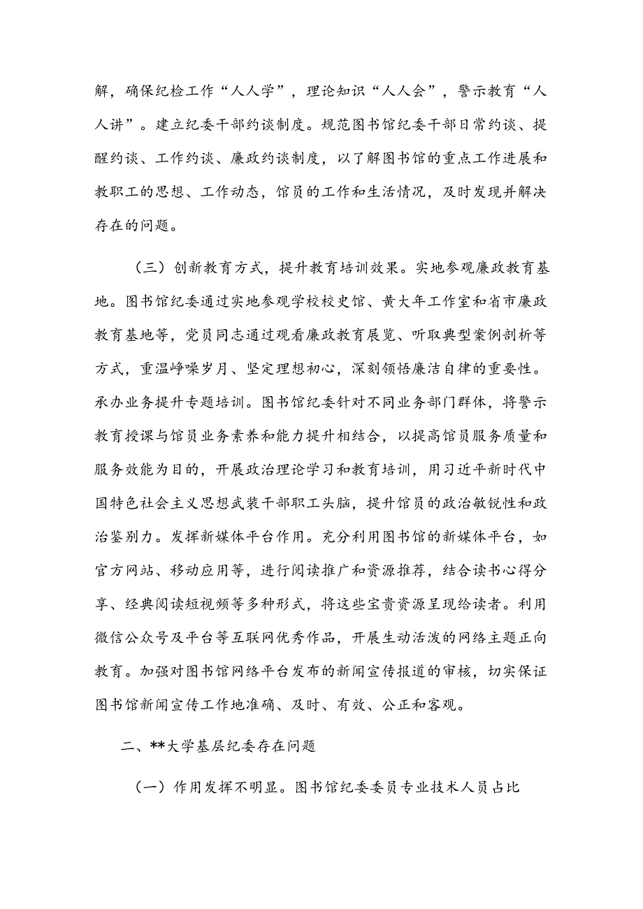 关于高校基层纪委工作的调研报告.docx_第3页