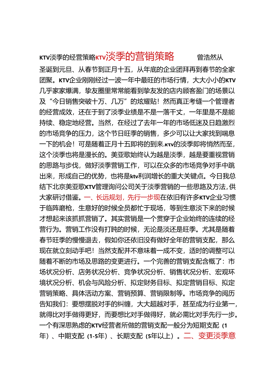 ktv淡季的营销策略.docx_第1页