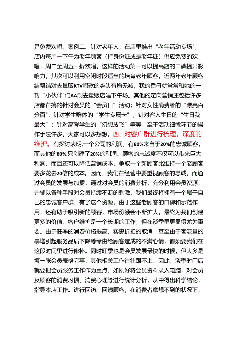 ktv淡季的营销策略.docx_第3页