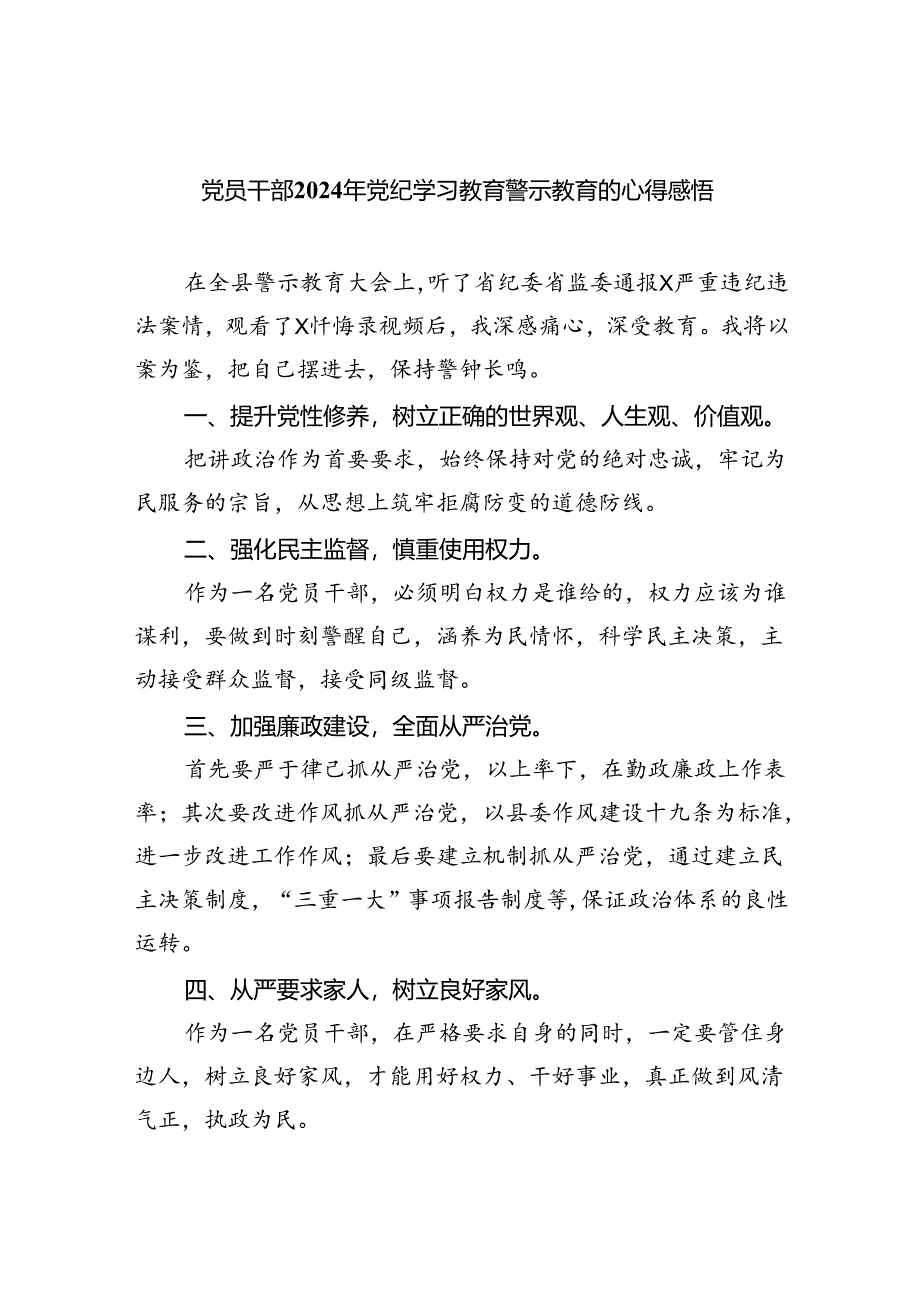 【7篇】党员干部2024年党纪学习教育警示教育的心得感悟集锦.docx_第1页