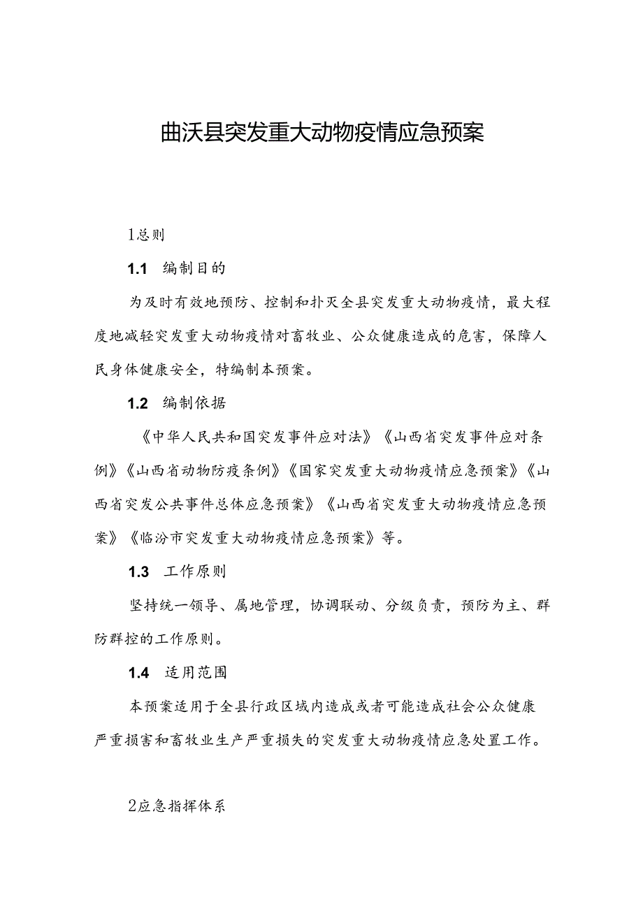 曲沃县突发重大动物疫情应急预案.docx_第1页