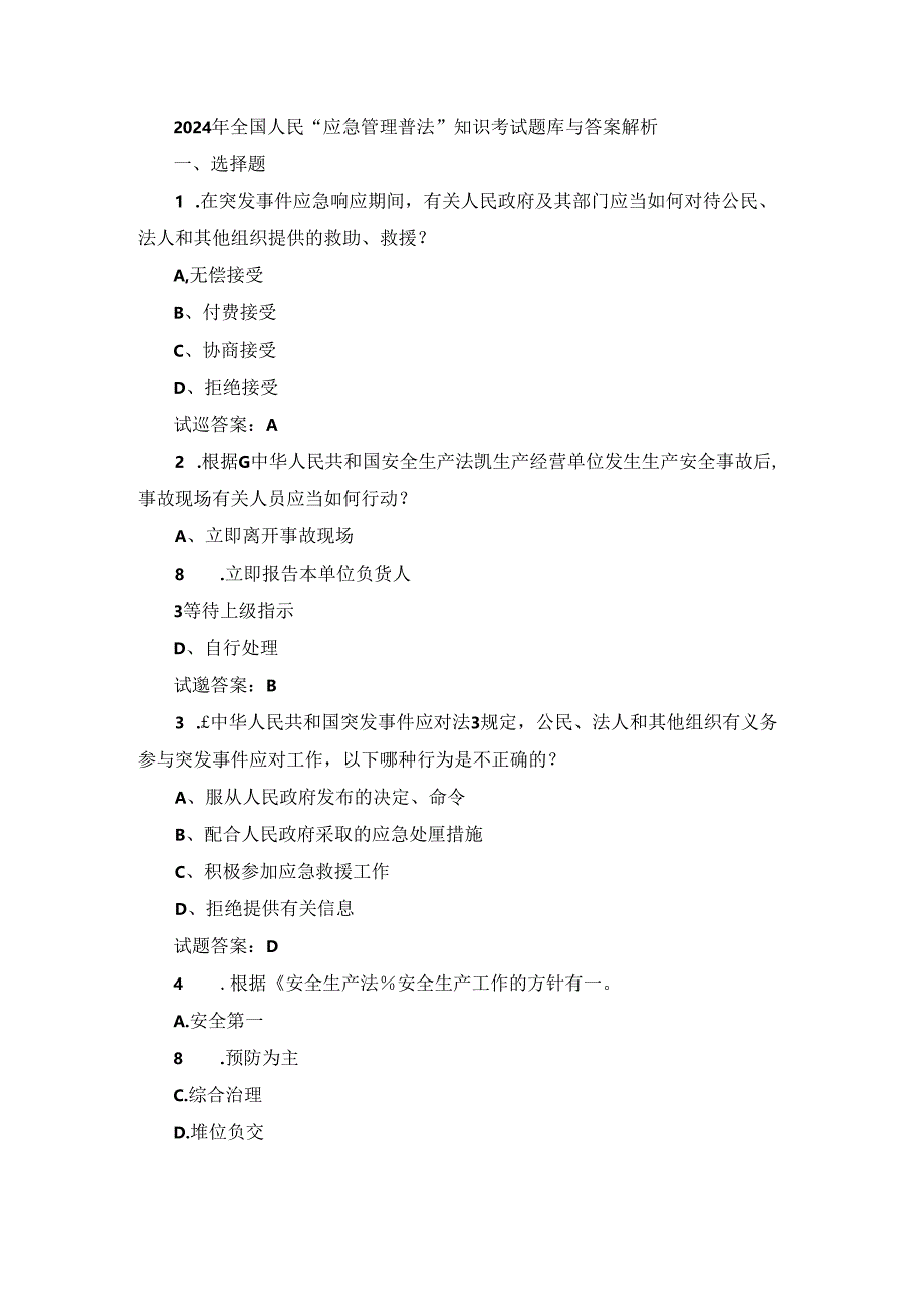 2024年全国人民“应急管理普法”知识考试题库与答案解析.docx_第1页