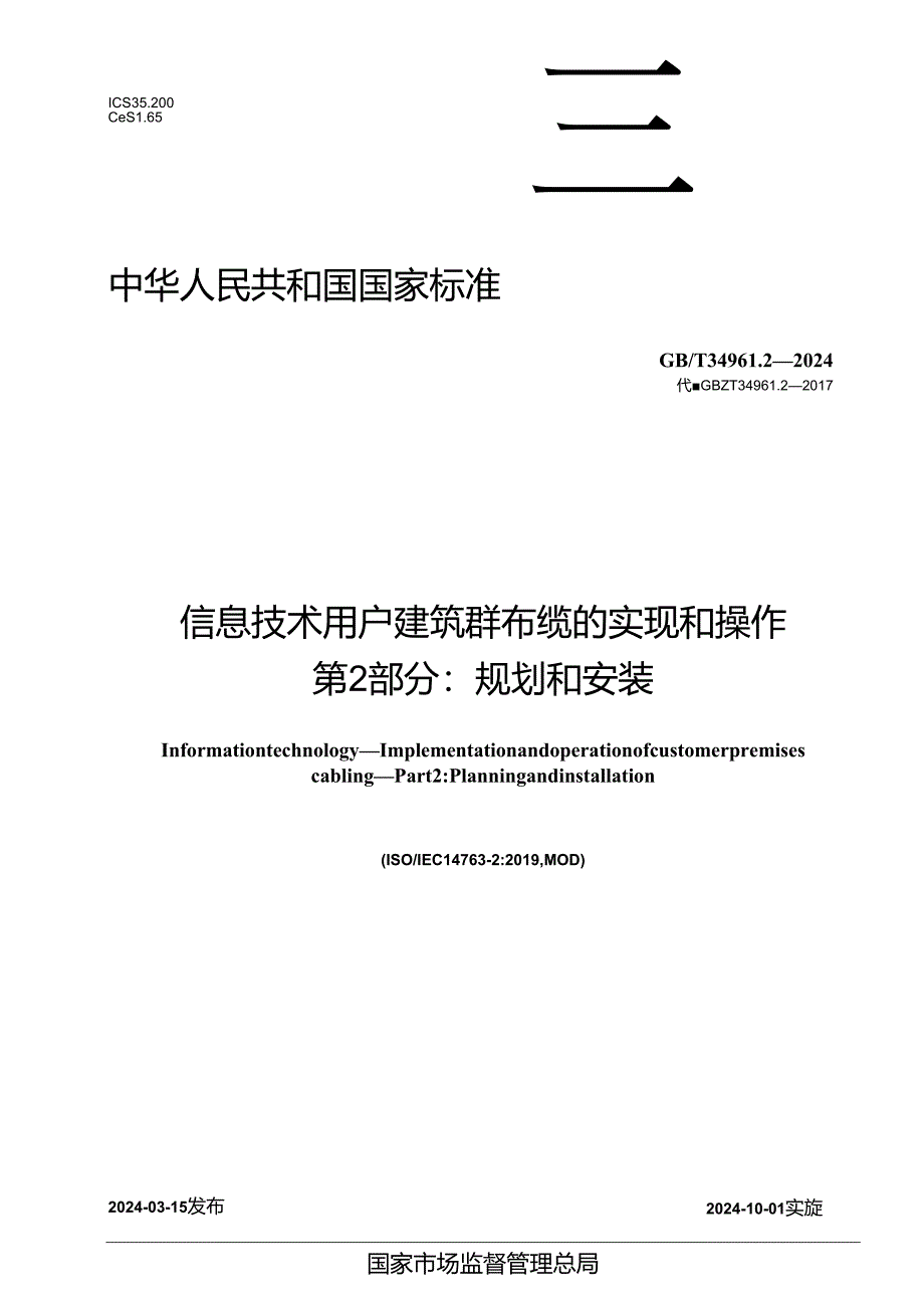 GB_T 34961.2-2024 信息技术 用户建筑群布缆的实现和操作 第2部分：规划和安装.docx_第1页