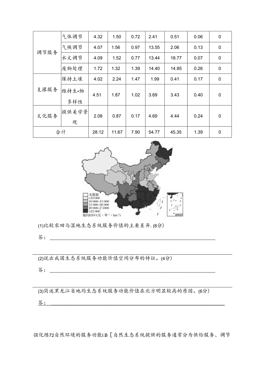 强化练72 自然环境的服务功能.docx_第3页