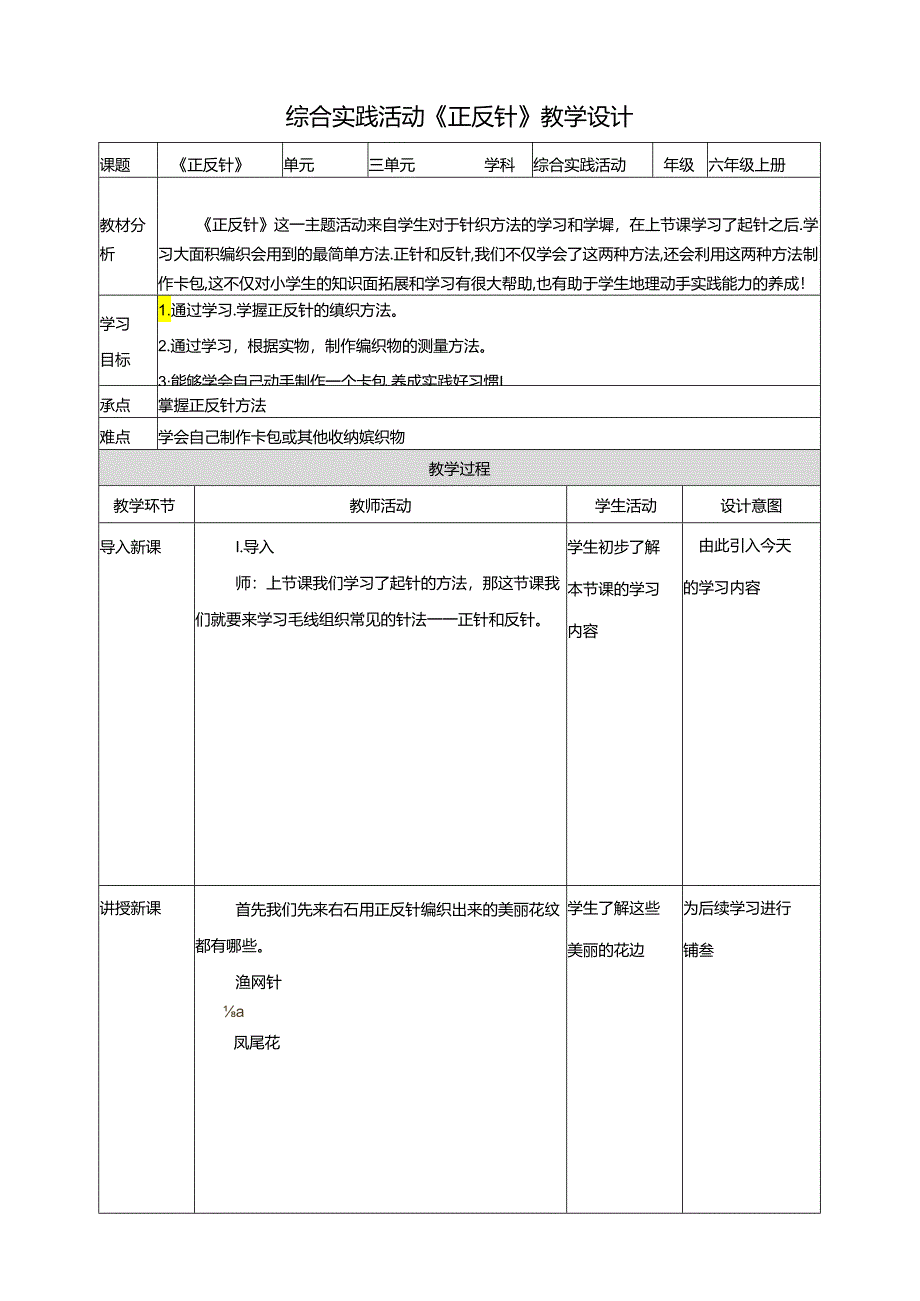 二、《正反针》教案 鲁科版综合实践活动六上.docx_第1页