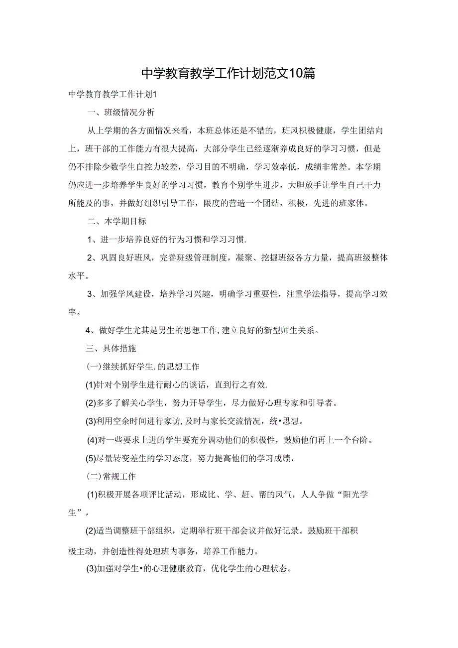 中学教育教学工作计划范文10篇.docx_第1页