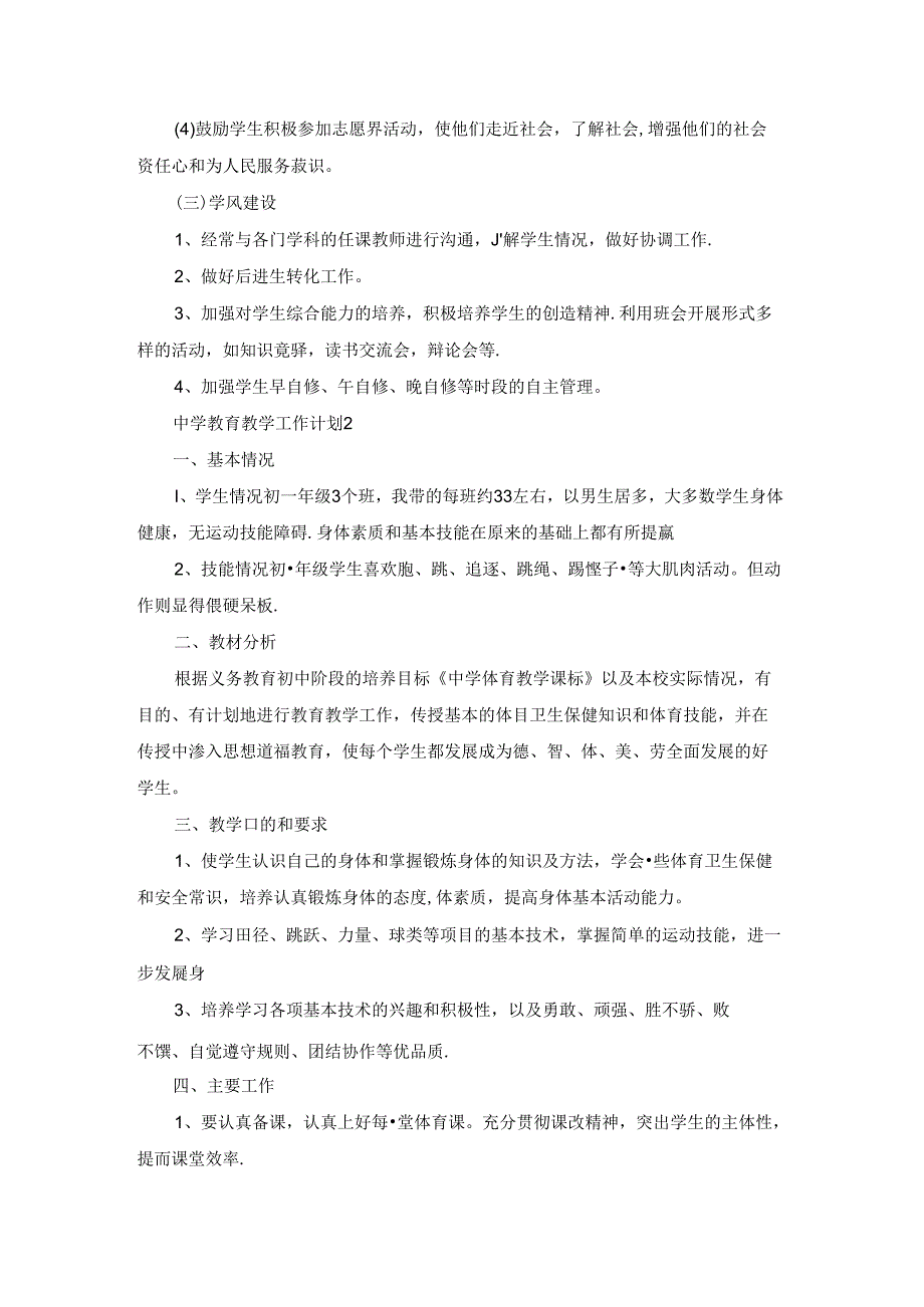 中学教育教学工作计划范文10篇.docx_第2页