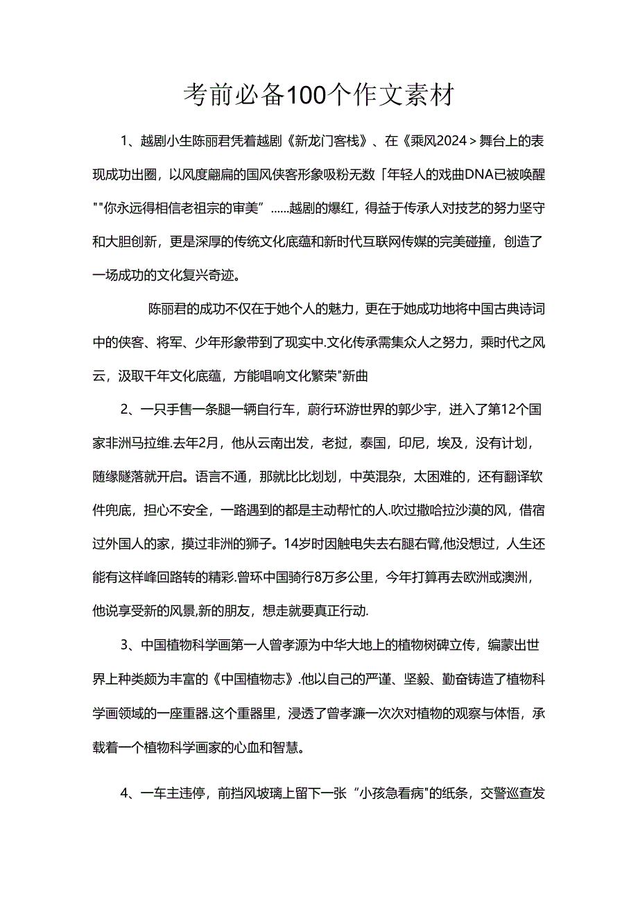 考前必备100个作文素材.docx_第1页