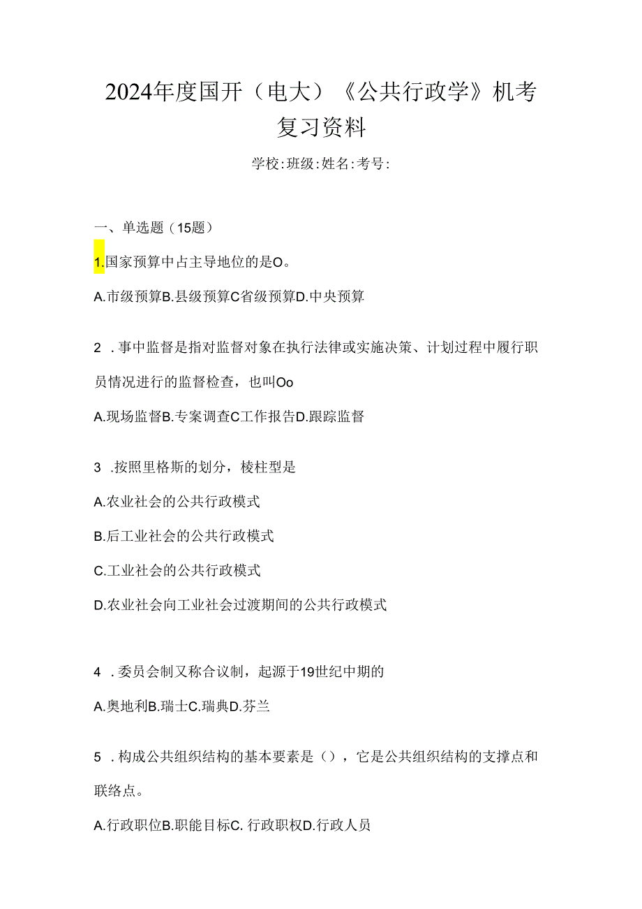 2024年度国开（电大）《公共行政学》机考复习资料.docx_第1页