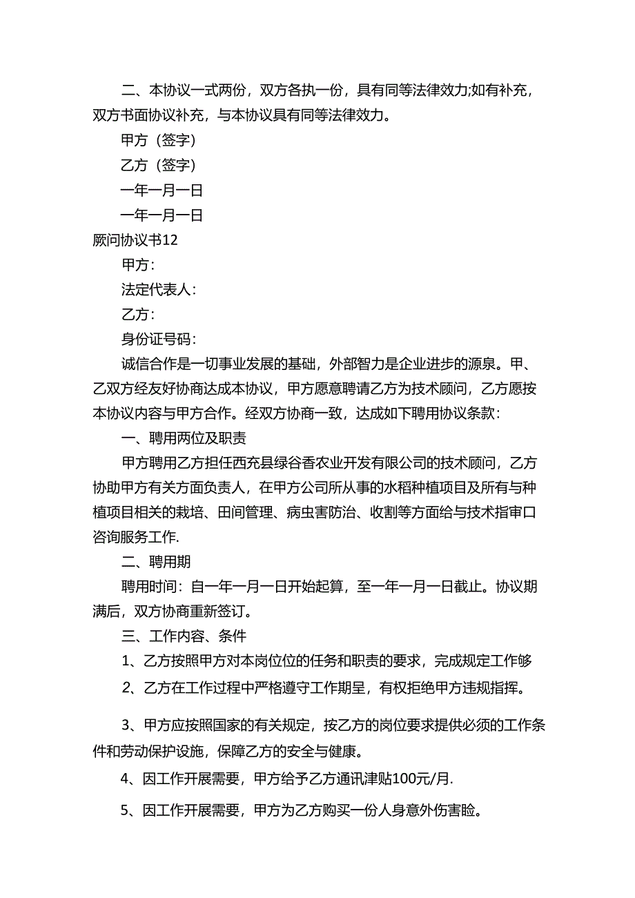 顾问协议书.docx_第3页