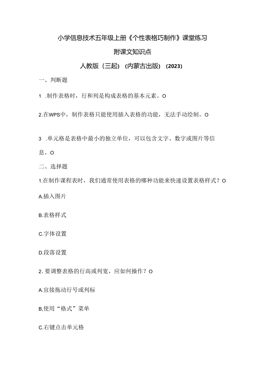 人教版（三起）（内蒙古出版）（2023）信息技术五年级上册《个性表格巧制作》课堂练习附课文知识点.docx_第1页