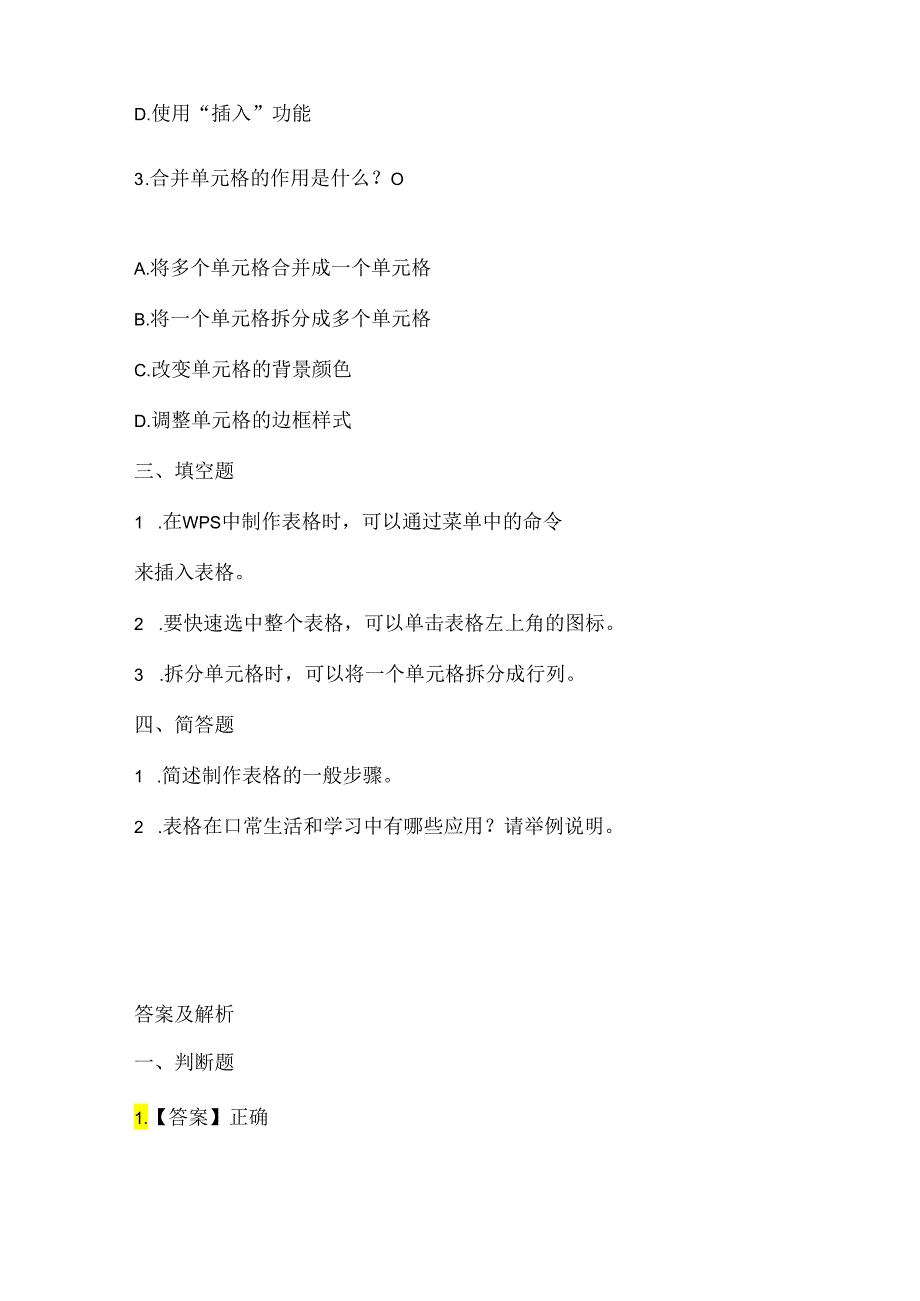 人教版（三起）（内蒙古出版）（2023）信息技术五年级上册《个性表格巧制作》课堂练习附课文知识点.docx_第2页