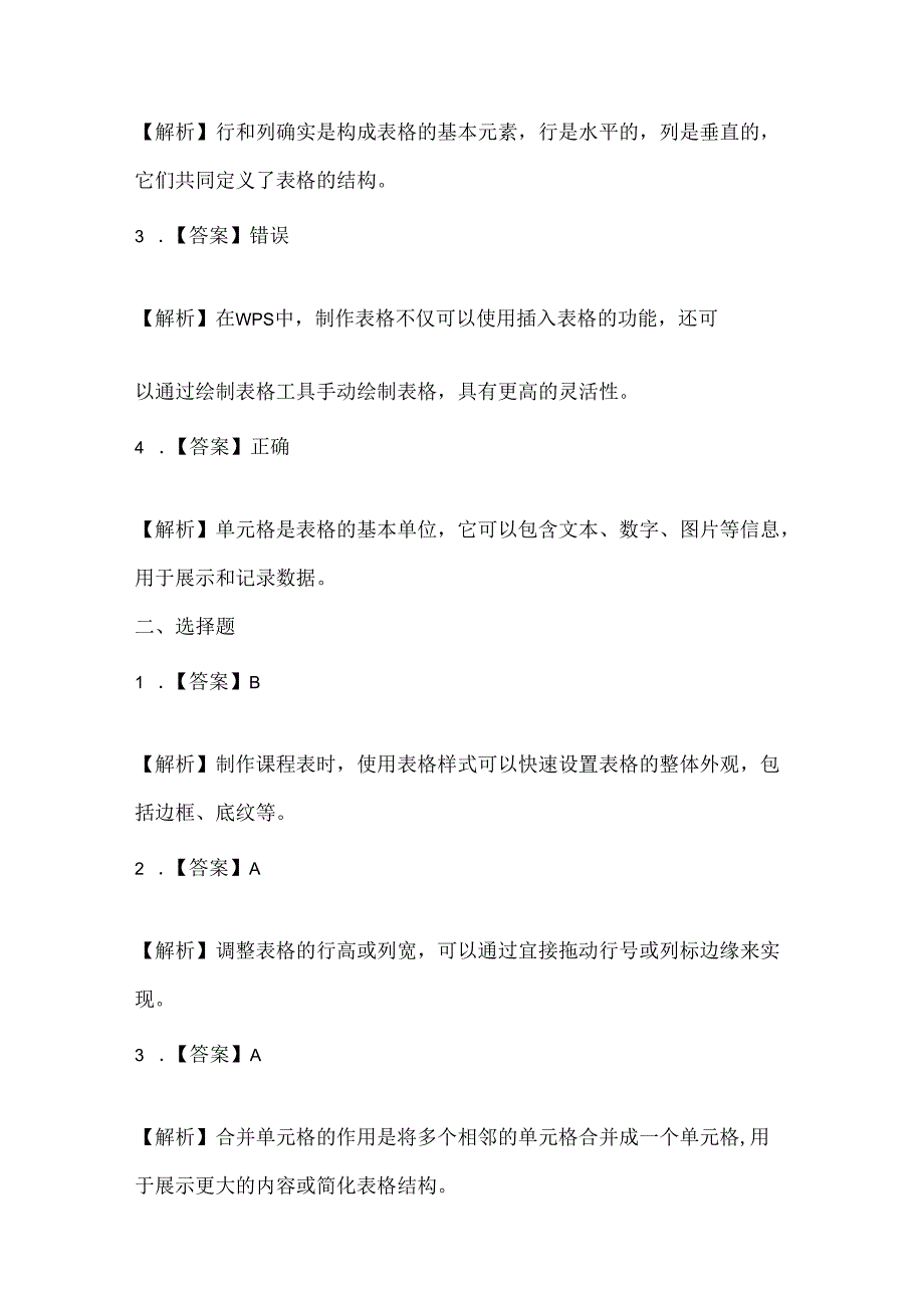 人教版（三起）（内蒙古出版）（2023）信息技术五年级上册《个性表格巧制作》课堂练习附课文知识点.docx_第3页