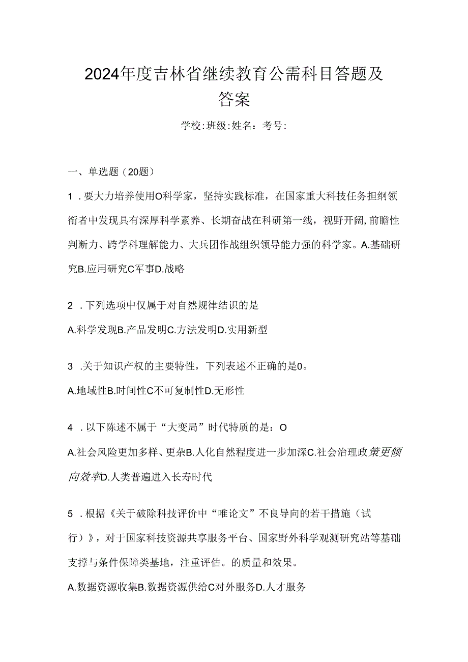 2024年度吉林省继续教育公需科目答题及答案.docx_第1页