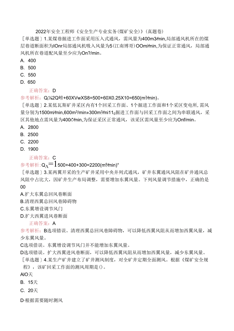 2022年安全工程师《安全生产专业实务（煤矿安全）》（真题卷）.docx_第1页