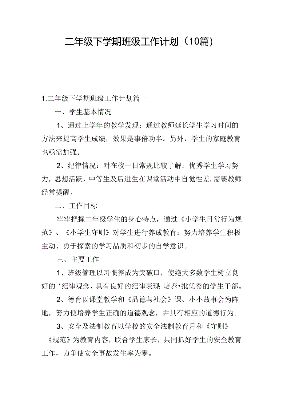 二年级下学期班级工作计划（10篇）.docx_第1页