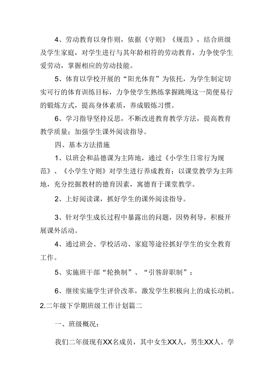 二年级下学期班级工作计划（10篇）.docx_第2页