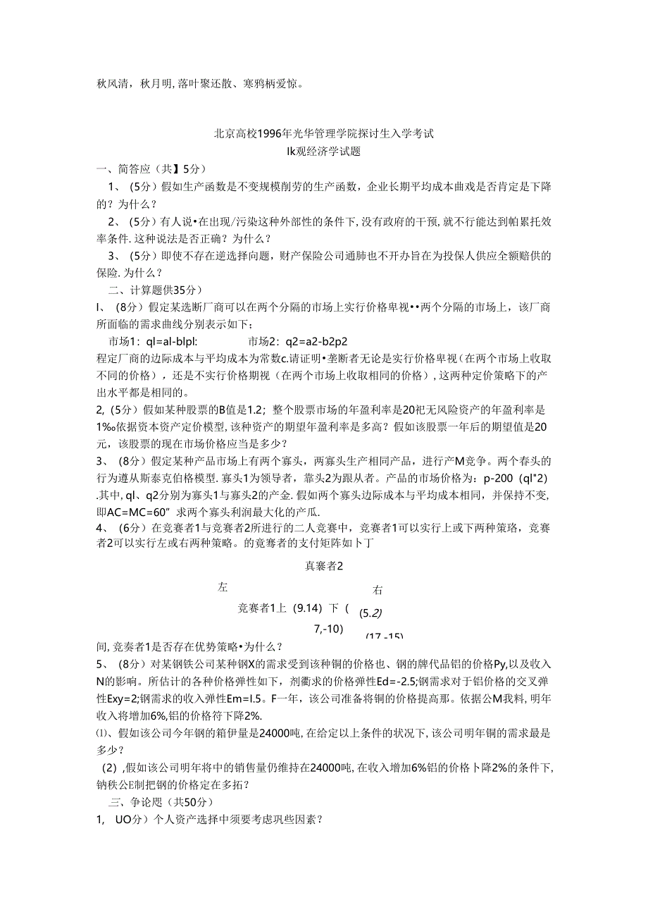 Ksvsqa北京大学1996年光华管理学院研究生入学考试微观经济学1996zhang.docx_第1页