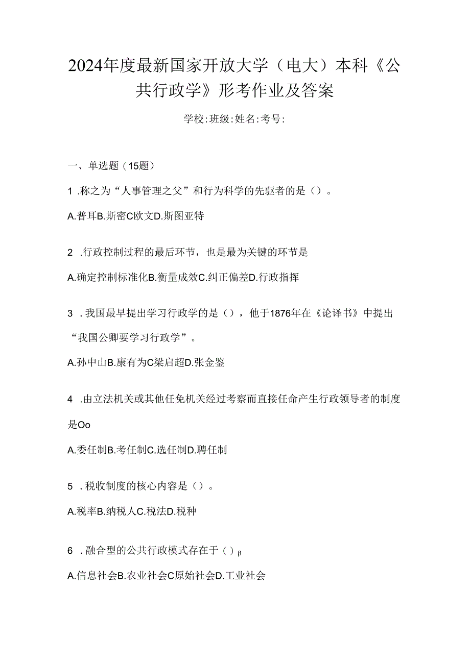 2024年度最新国家开放大学（电大）本科《公共行政学》形考作业及答案.docx_第1页