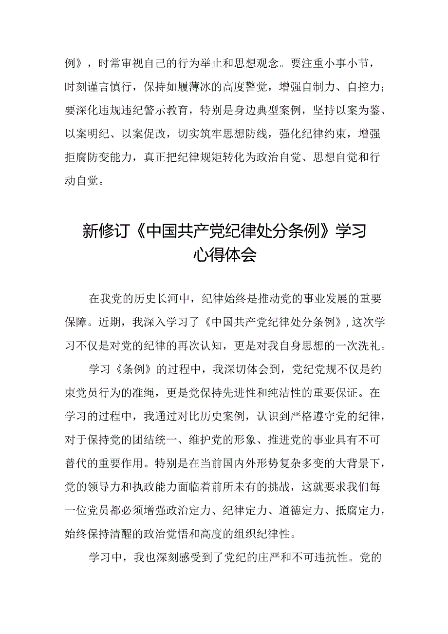 《2024新版中国共产党纪律处分条例》学习心得体会二十二篇.docx_第2页