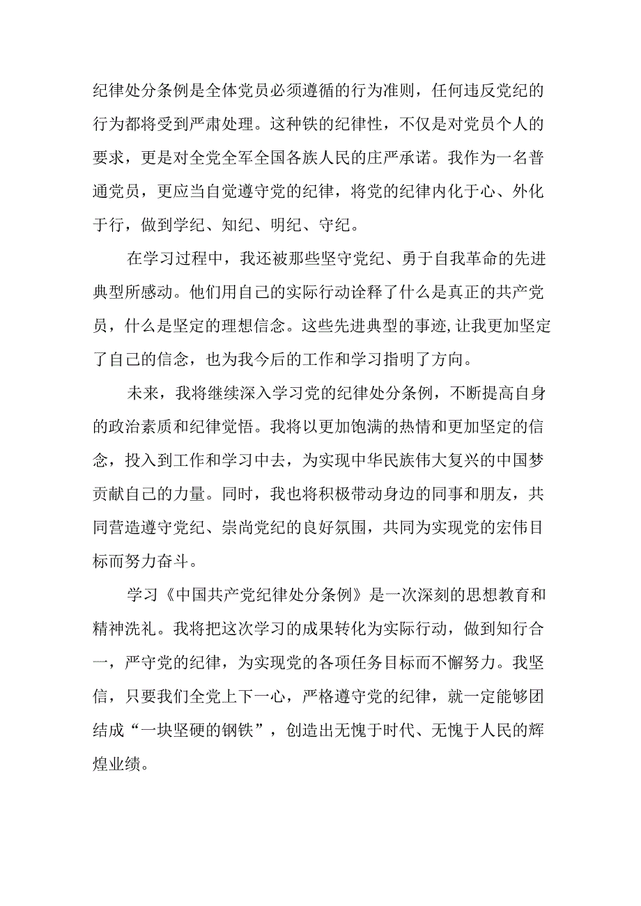 《2024新版中国共产党纪律处分条例》学习心得体会二十二篇.docx_第3页