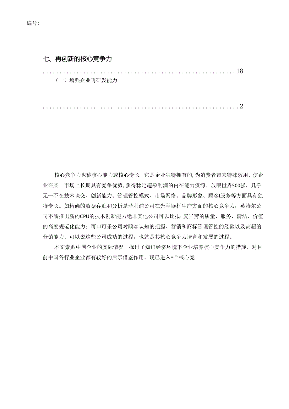 核心竞争力的培养和发展.docx_第2页