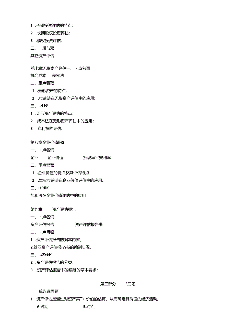 《资产评估》课程期末复习指导.docx_第3页