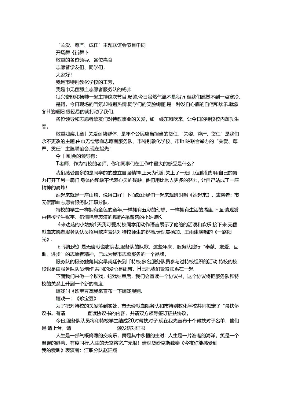 “关爱、尊严、责任”主题联谊会节目串词.docx_第1页