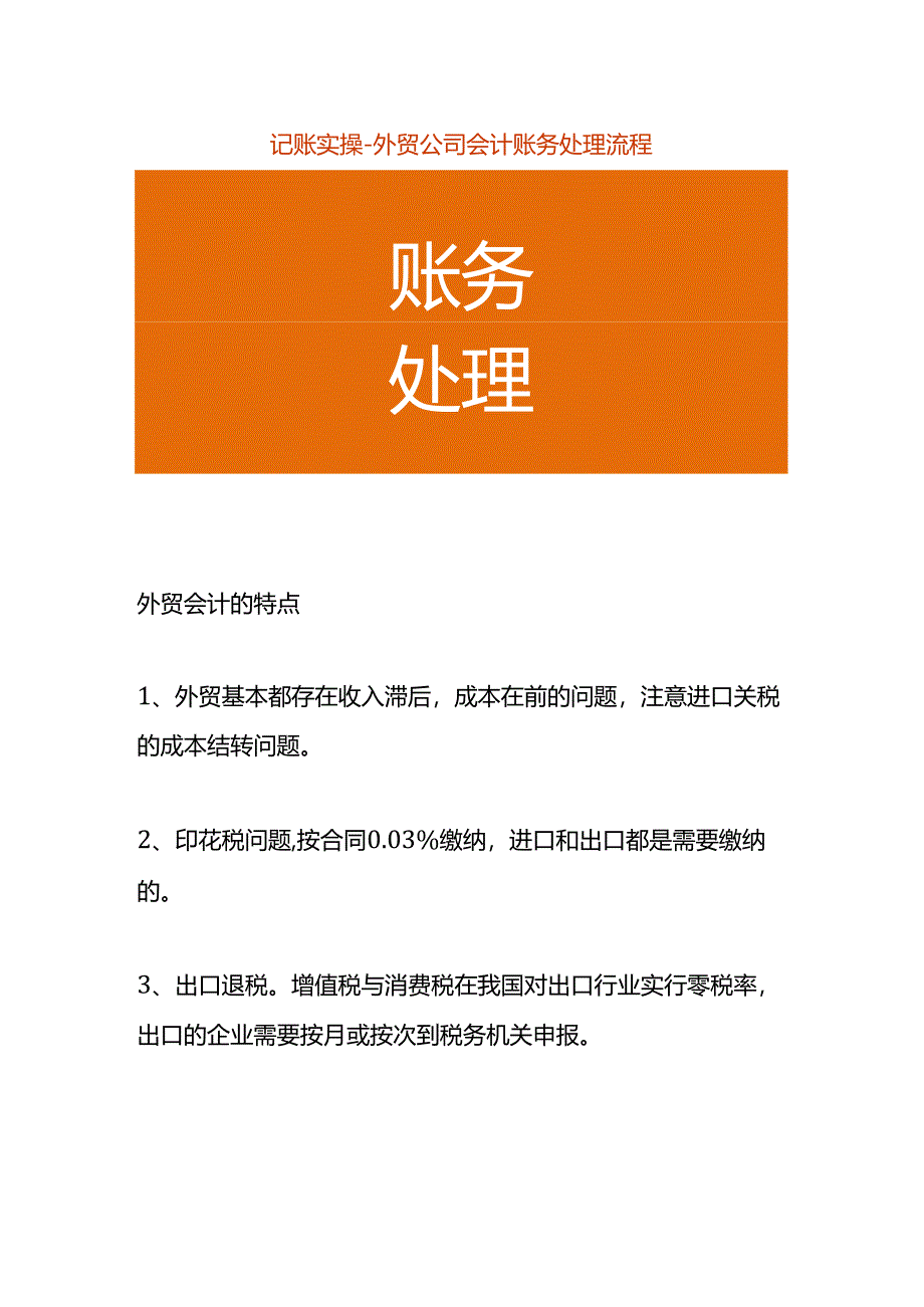 记账实操-外贸公司会计账务处理流程.docx_第1页