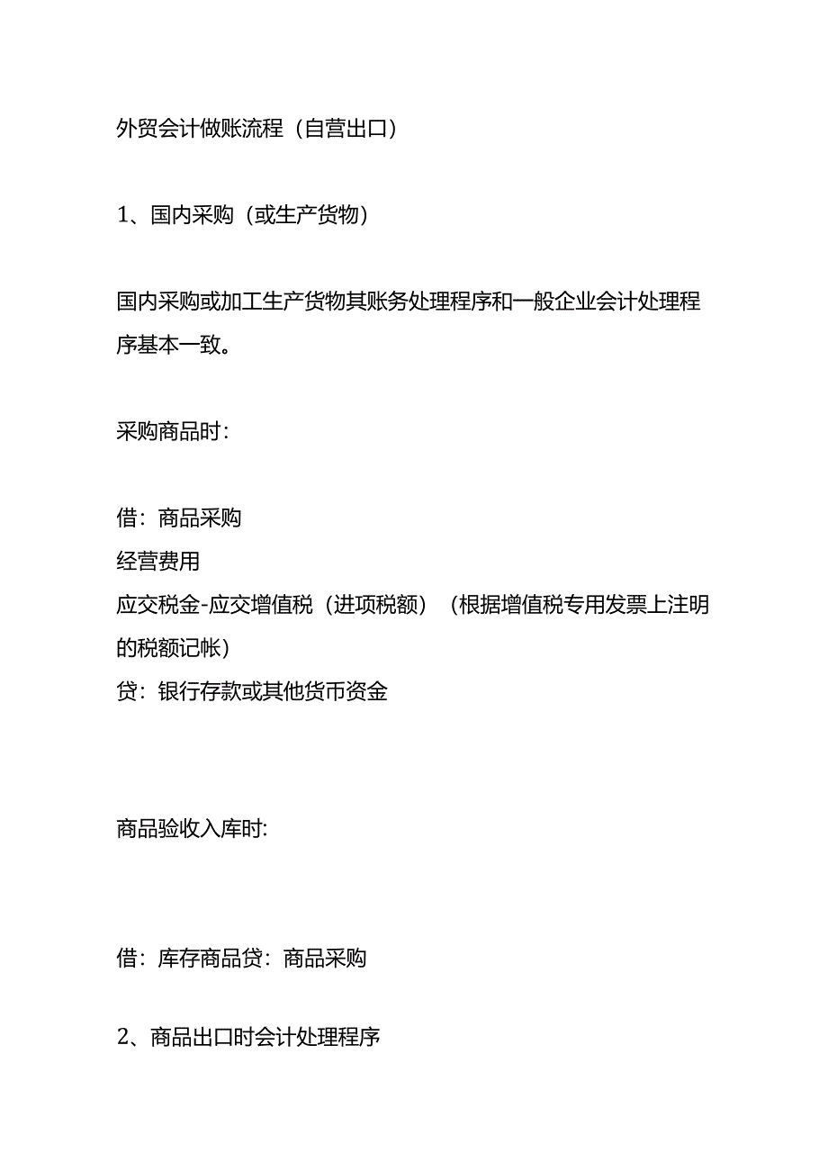 记账实操-外贸公司会计账务处理流程.docx_第2页