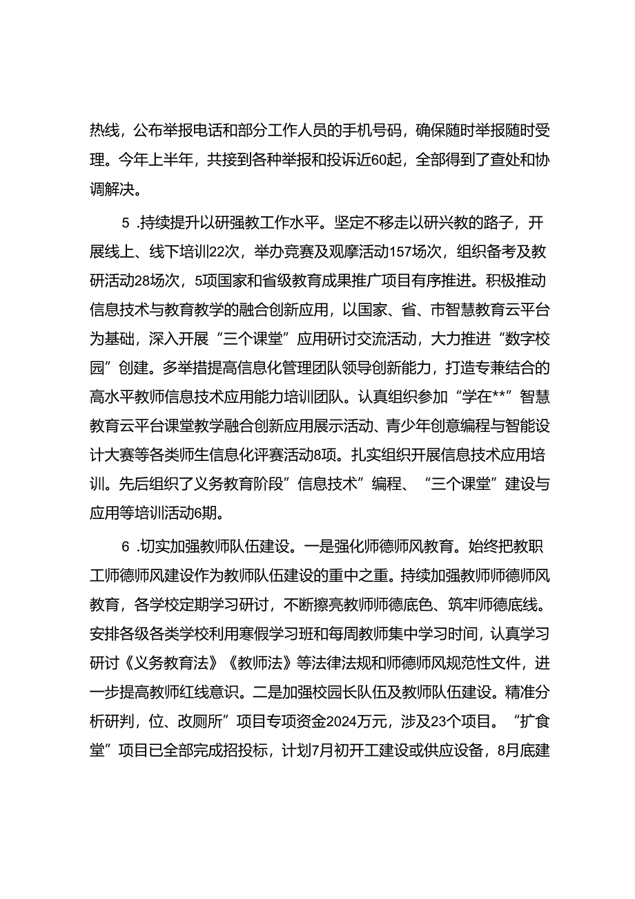 教育局2024年上半年工作总结和下半年工作计划.docx_第1页