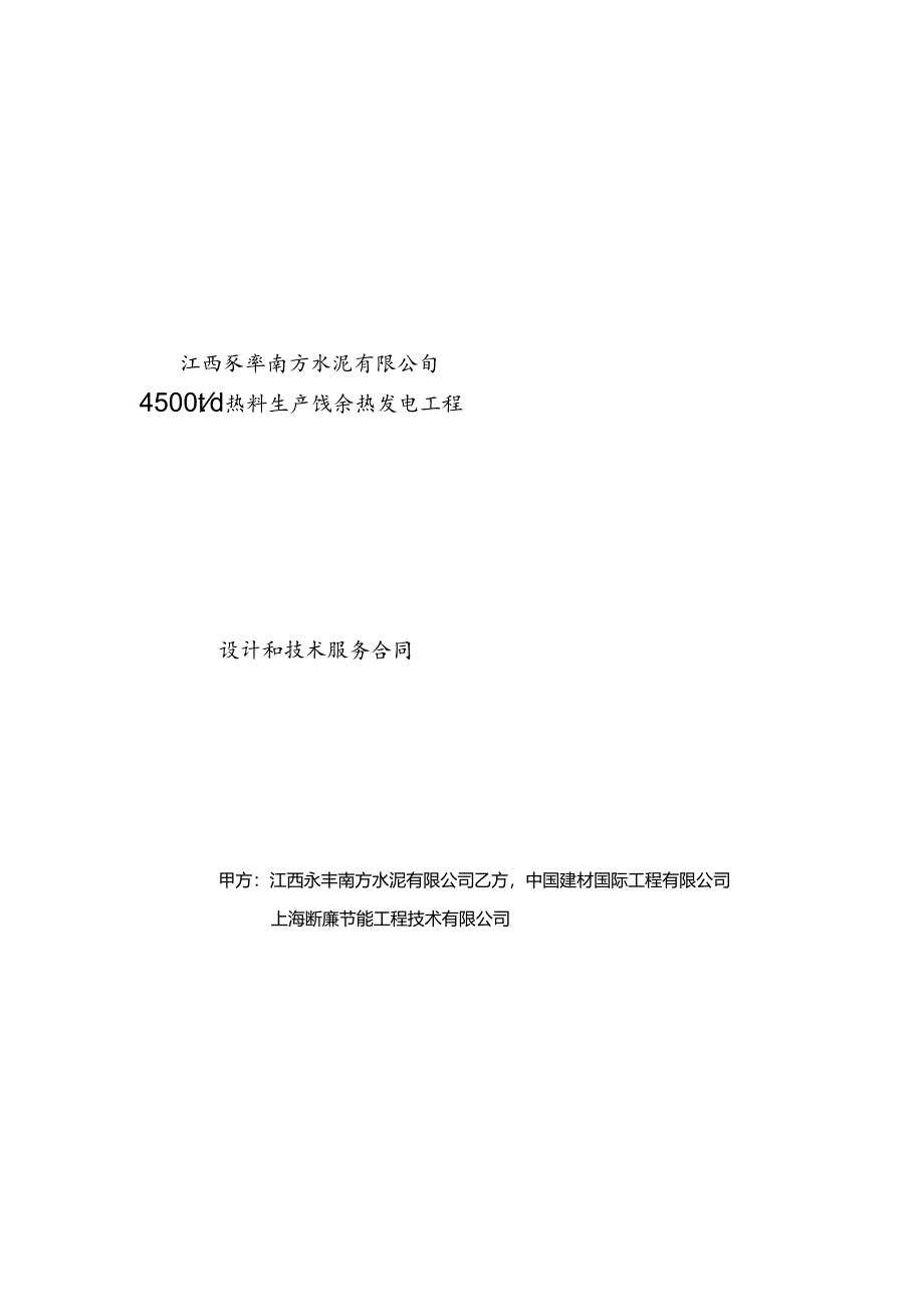 江西永丰南方水泥4500td熟料生产线余热发电工程设计和技术服务合同.docx_第1页