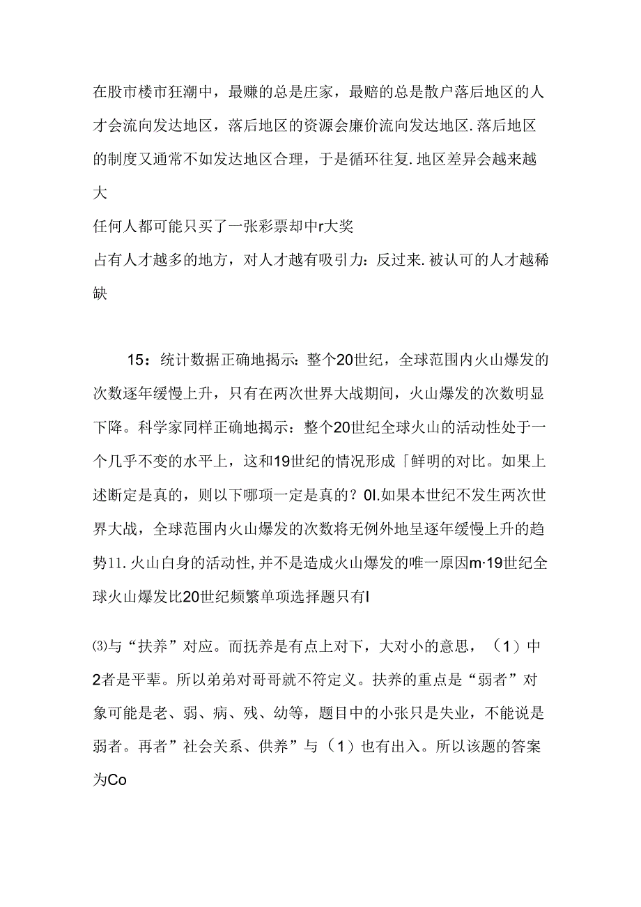 事业单位招聘考试复习资料-丘北事业编招聘2020年考试真题及答案解析【word打印版】.docx_第3页